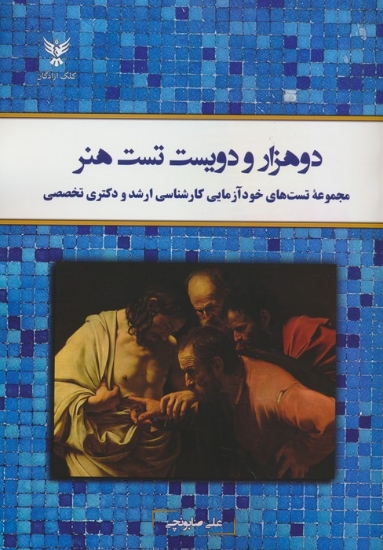 تصویر  دو هزار و دویست تست هنر (مجموعه تست های خودآزمایی کارشناسی ارشد و دکتری تخصصی)